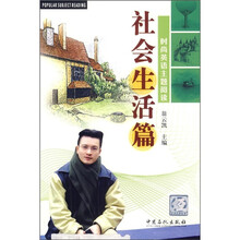 时尚英语主题阅读：社会生活篇