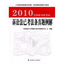 2010年国家司法考试诉讼法已考法条真题例解