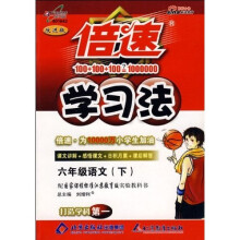 倍速学习法：6年级语文（下）（配国家课程标准江苏教育版实验教科书）（改进版）