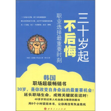 职业选择最重要时刻：三十岁起不后悔
