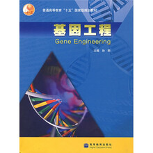 普通高等教育十五国家级规划教材:基因工程