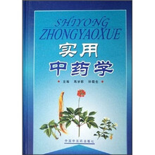 实用中药学