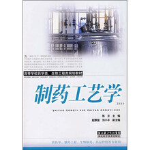 高等学校药学类·生物工程类规划教材:制药工艺学(供药学 制药工程 生物制药 药品营销等专业用)