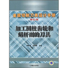 金属切削刀具设计手册（单行本）：加工圆柱齿轮和蜗杆副的刀具