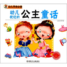 幼儿学前必备：幼儿枕边的公主童话（附光盘1张）