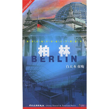 世界名城实用旅行手册系列:柏林