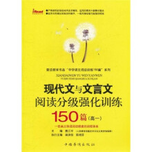 现代文与文言文阅读分级强化训练150篇(高1)
