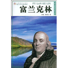 世界名人传记丛书：富兰克林