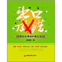 出口成错：还原俗言俚语的真正含义