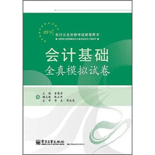 四川会计从业资格考试辅导用书：会计基础全真模拟试卷