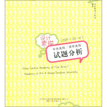 中央美院·清华美院试题分析设计素描(2009-2011年)