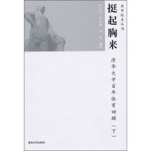 挺起胸来：清华大学百年体育回顾（下）