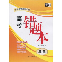 天利38套·2011常考易错典型试题高考错题本：英语
