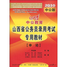 中公教育·山西省公务员录用考试专用教材:申论(2010中公版)