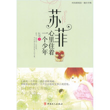 苏菲的心里住着一个少年