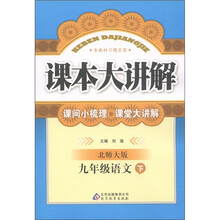 中学课本大讲解：9年级语文（下册）（北师大版）