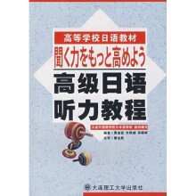 高等学校日语教材：高级日语听力教程