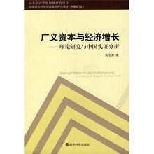 广义资本与经济增长：理论研究与中国实证分析