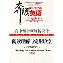 奔腾英语·高中组合训练新设计:阅读理解与完形填空(高考)