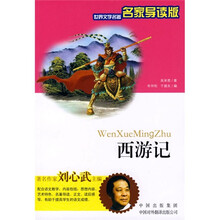 世界文学名著：西游记（名家导读版）