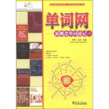 单词网:新概念单词速记(1-4)