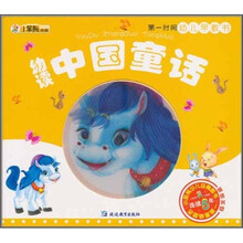 小笨熊典藏·第一时间幼儿早教书：幼读中国童话