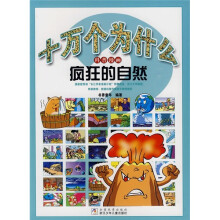 十万个为什么科普漫画：疯狂的自然