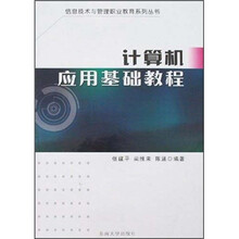 计算机应用基础教程