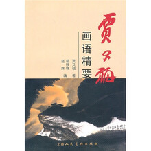 贾又福画语精要