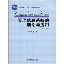 普通高等教育“十一五”国家级规划教材：管理信息系统的理论与应用（第3版）