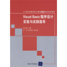 Visual Basic程序设计实验与实践指导