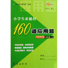 小学生必做的160道应用题（5年级上）（人教课标版）