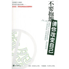 不要抱怨请你改变自己