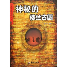 神秘的楼兰古国