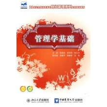 管理学基础