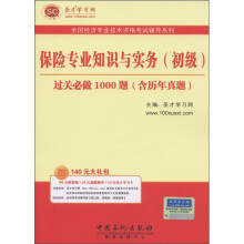 圣才教育·保险专业知识与实务(初级)过关必做1000题(含历年真题)