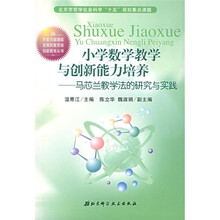 小学数学教学与创新能力培养:马芯兰教学法的研究与实践