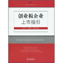 创业版企业上市指引