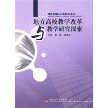 地方高校教学改革与教学研究探索