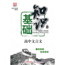基础知识:高中文言文