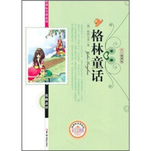 新课标名著必读名师点评：格林童话（彩色插图版）