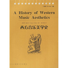 20世纪西方音乐学名著译丛：西方音乐美学史