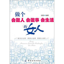 做个会做人、会做事、会生活的女人