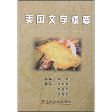 美国文学精要（英文版）