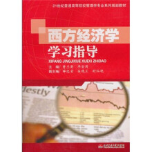 西方经济学学习指导