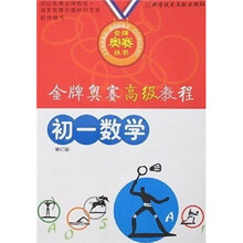 金牌奥赛高级教程:初1数学(修订版)