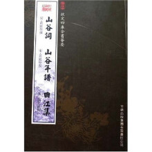 山谷词 山谷年谱 曲江集
