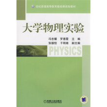 21世纪普通高等教育基础课规划教材：大学物理实验