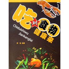 吃对食物健康来