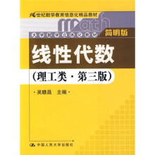 线性代数(理工类 第3版)(简明版)(附光盘)